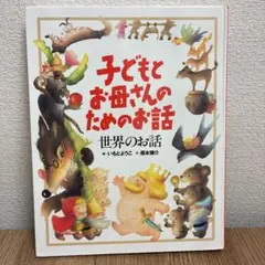 子どもとお母さんのためのお話　世界のお話　いもとようこ　講談社