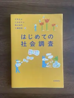 はじめての社会調査