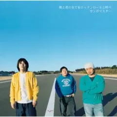 僕と君の全てをロックンロールと呼べ　/サンボマスター
