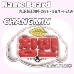 チャンミン ネームボード 犬