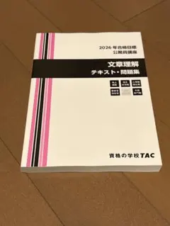 即購入可】TAC2026年合格目標公務員講座 数的処理 問題集 - メルカリ