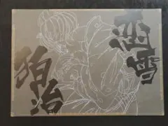 鬼滅の刃 ufotable dining ランチョンマット 狛治&恋雪