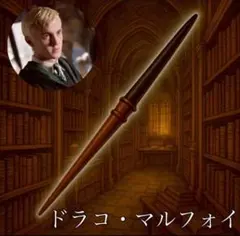 ハリーポッター 魔法の杖 ハロウィン　コスプレ　 USJ ドラコマルフォイ