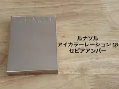 ルナソル アイカラーレーション 18 セピアアンバー