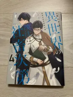 【小説】異世界の沙汰は社畜次第　4