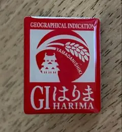GIはりま 山田錦 地理的表示保護制度 ピンバッジのサムネイル