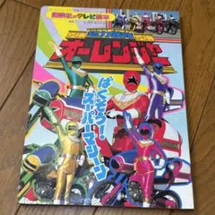 超力戦隊オーレンジャー 2 講談社 テレビ絵本 - メルカリ