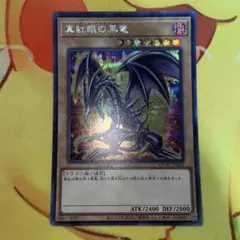 遊戯王　レッドアイズ・ブラックドラゴン シークレット