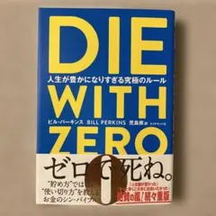 DIE WITH ZERO 人生が豊かになりすぎる究極のルール