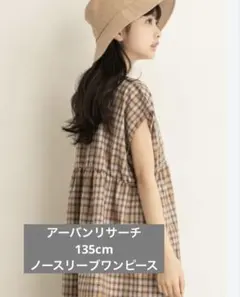 アーバンリサーチ　チェック柄 ノースリーブ ワンピース 135cm 130