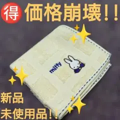 ♦【価格崩壊!!】丸眞『ミニタオル ミッフィー ミッフィーの日常』新品A