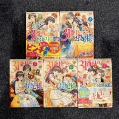 31番目のお妃様　3.4.5.6.7巻セット