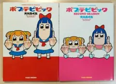 【2冊セット】ポプテピピック・ポプテピピック SECOND SEASON