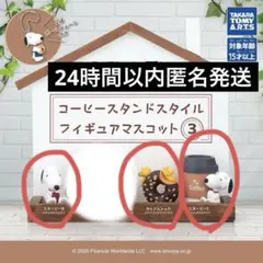 PEANUTS コーヒースタンドスタイル3 3種セット