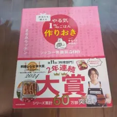 弁当にも使える やる気1%ごはん作りおき ソッコー常備菜500
