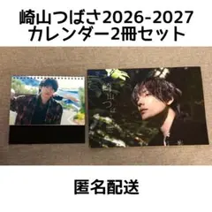 崎山つばさ 2026-2027 カレンダー 2冊セット