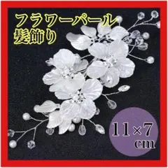 髪飾り ヘッドドレス ヘアアクセサリー　花　フラワー　パール　高見え 結婚式