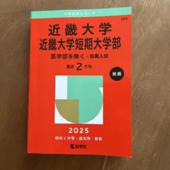 近畿大学