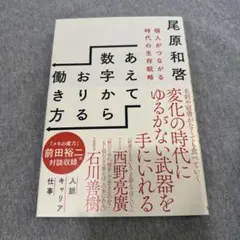 あえて数字からおりる働き方 個人がつながる時代の生存戦略