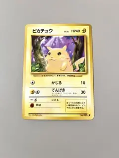 【旧裏レア】ピカチュウ　第一弾 ポケモンカード