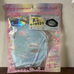 Cinnamoroll 光る小さめマスク