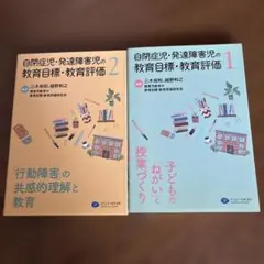 自閉症児・発達障害児の教育目標・教育評価 1 と2まとめ売り