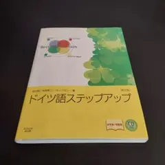 ドイツ語ステップアップ (CDなし)