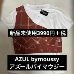 半額以下AZUL bymoussyチェックTシャツ新品未使用3990円＋税M