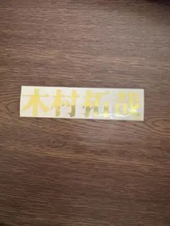 木村拓哉 ステッカー