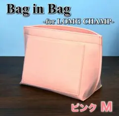 バックインバック Mサイズ ピンク ロンシャン対応 インナーバッグ 仕切り 軽量