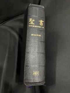 J13］聖書 新改訳 第3版 中型折革装 いのちのことば社 引照・注付