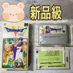 ドラゴンクエスト5 天空の花嫁　スーパーファミコン　ソフト　箱　説明書