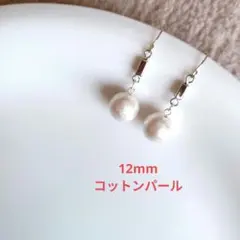 №715　コットンパールピアスイヤリング　ハンドメイド