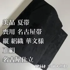 美品 夏帯 喪用 名古屋帯 縦 絽織 華文様 正絹 名古屋仕立 YR660