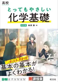 とってもやさしい化学基礎 改訂版 旺文社