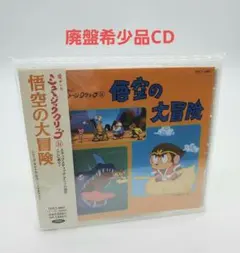 2026年最新】悟空の大冒険の人気アイテム - メルカリ