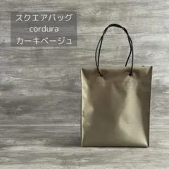 スクエアバッグ 紙袋風バッグ cordura ナイロン カーキベージュ