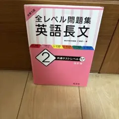 大学入試 全レベル問題集 英語長文 2 共通テストレベル