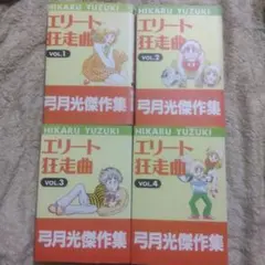 2026年最新】エリート狂走曲 全巻の人気アイテム - メルカリ
