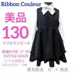 美品130 女の子　フォーマル　リボンクルール　黒ワンピース　長袖リボンブラウス