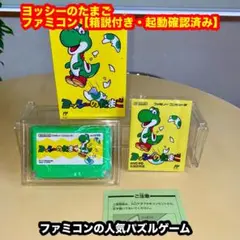 ヨッシーのたまご【箱説付き・起動確認済み】FCファミコンソフト