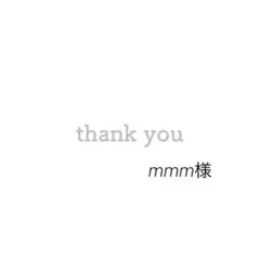専用✿︎mmm様