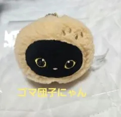 mofusand モフサンド　飲茶にゃんおかおぬいぐるみ　ゴマ団子にゃん