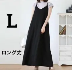 未使用　キャミソールワンピース　ロング　ブラック　L