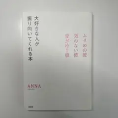 大好きな人が振り向いてくれる本