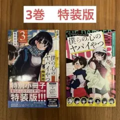 僕の心のヤバイやつ 3・5・6巻 特装版セット - メルカリ