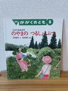 月刊 かがくのとも ひかりをめざす のやまのつるしょくぶつ 植物 蔓