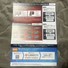 グローヒーロー/グローヒーロープラス 引き換え券　1,000円割引券