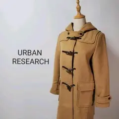 C284アーバンリサーチロングコートダッフルコートベージュ無地ウール定番秋冬M