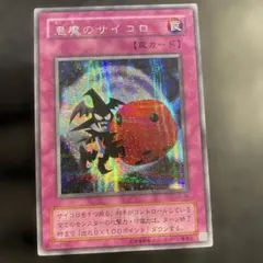 2026年最新】遊戯王 カード 悪魔のサイコロの人気アイテム - メルカリ